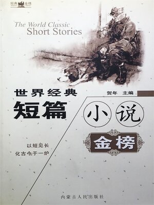 cover image of 世界经典短篇小说金榜